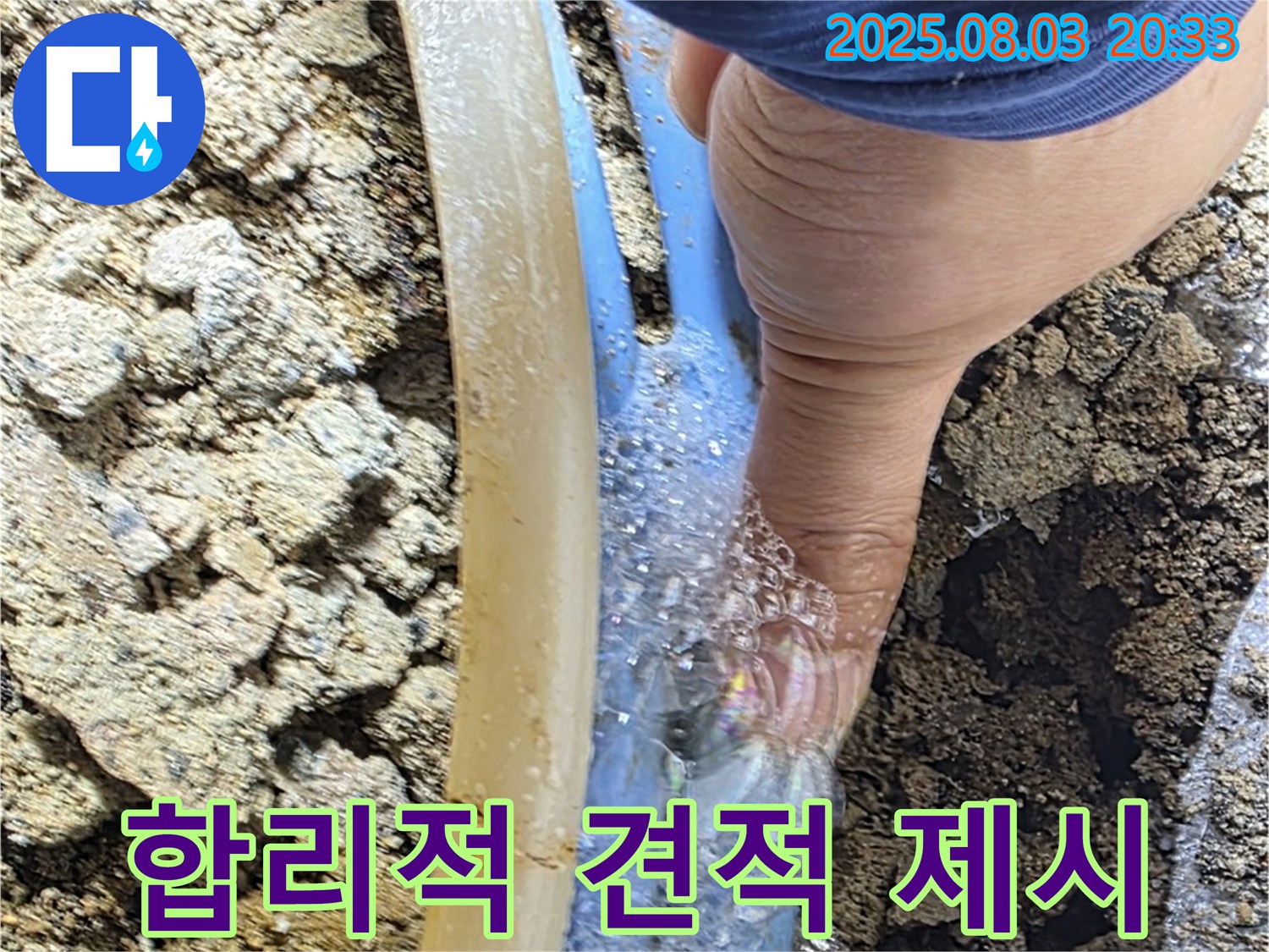 합리적인 누수 견적 - 투명하고 합리적인 누수 견적을 제공하여 고객의 부담을 덜어드리는 모습입니다.