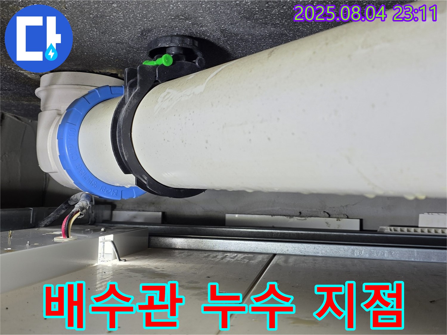 양주 옥정 율정마을 13단지 아파트 누수 - 욕실 배수관 누수 지점을 정확하게 찾아내고 신속하게 해결
