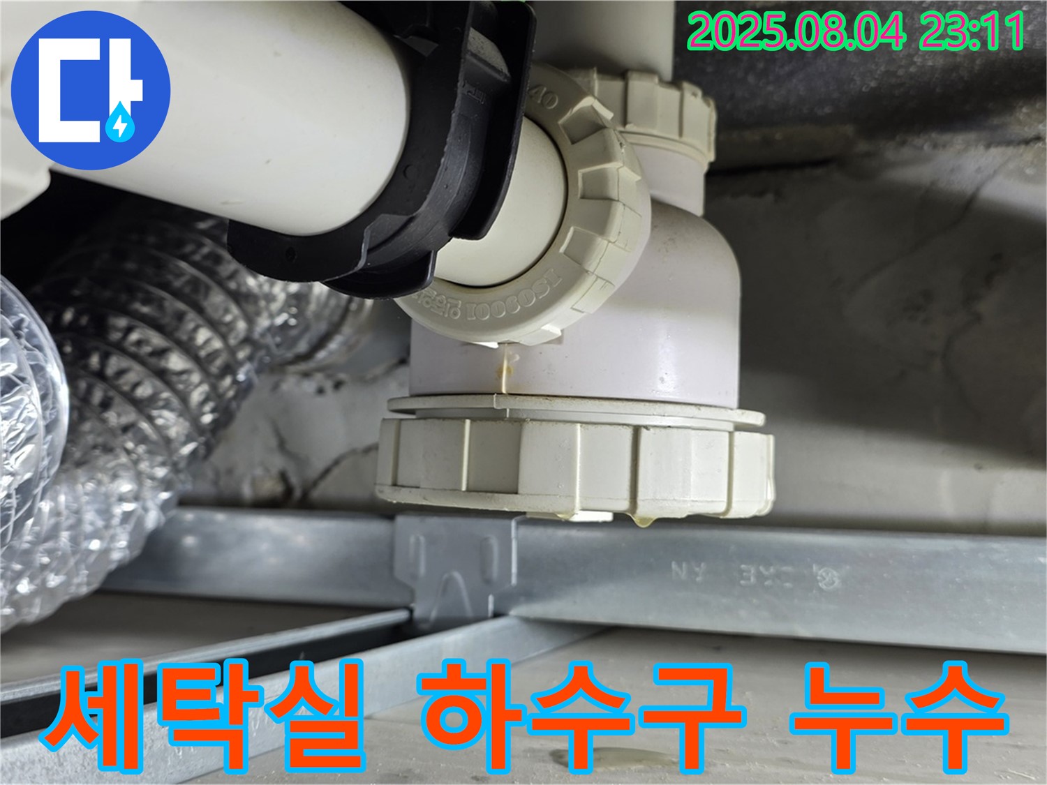 양주 옥정 율정마을 세탁실 하수구 누수 - 긴급 상황, 누수 원인을 신속하게 파악하고 해결하는 전문 업체의 누수 탐지 현장