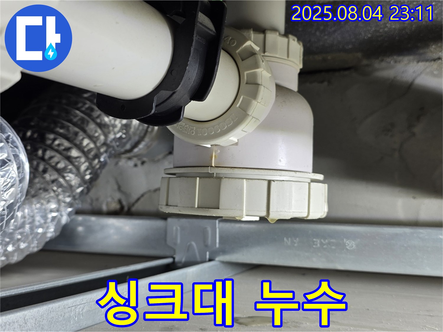 양주 옥정 율정마을 싱크대 하수구 누수 - 누수 발생 위치를 확인하고, 전문적인 기술로 누수 문제를 해결합니다.
