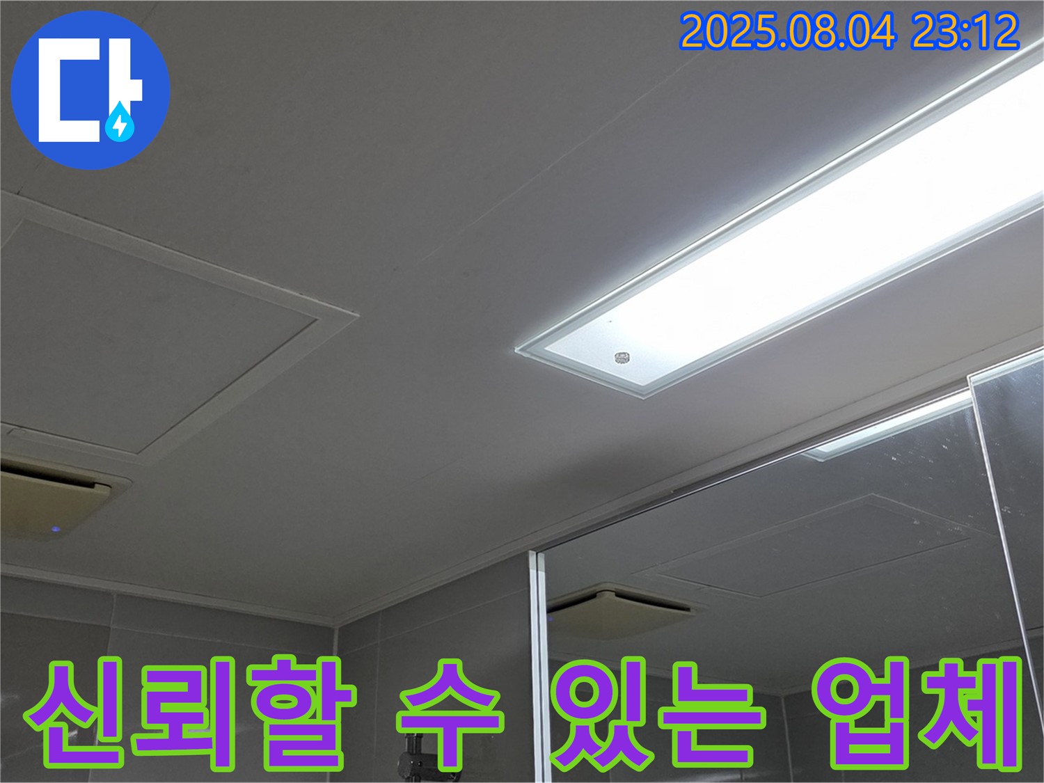 양주 옥정 율정마을 아파트 욕실 천장 누수 - 신뢰할 수 있는 누수 전문 업체가 함께합니다.