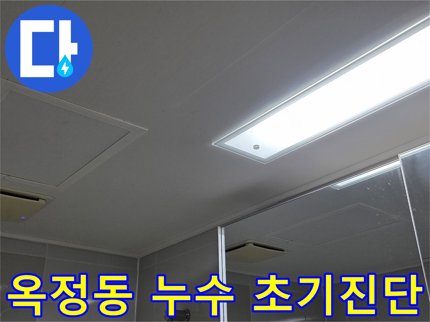 양주 옥정동 아파트 누수 - 신속한 초기 진단 및 일정 협의