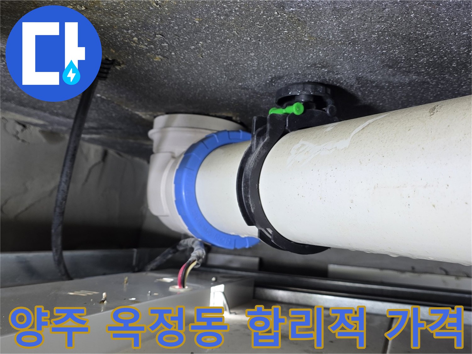 양주 옥정동 오수배관 누수 - 합리적인 가격, 정확한 견적 산출 및 투명한 비용 공개