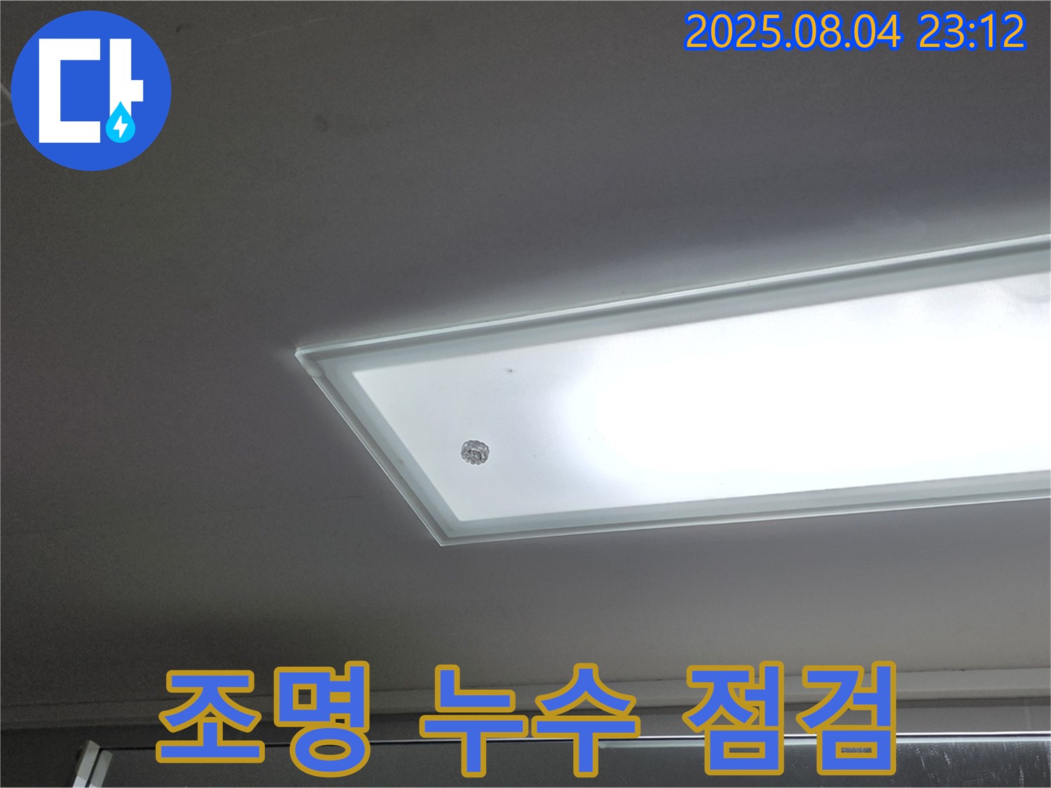 양주 옥정동 율정마을 - 천장 조명 누수, 전기 안전 점검 필수