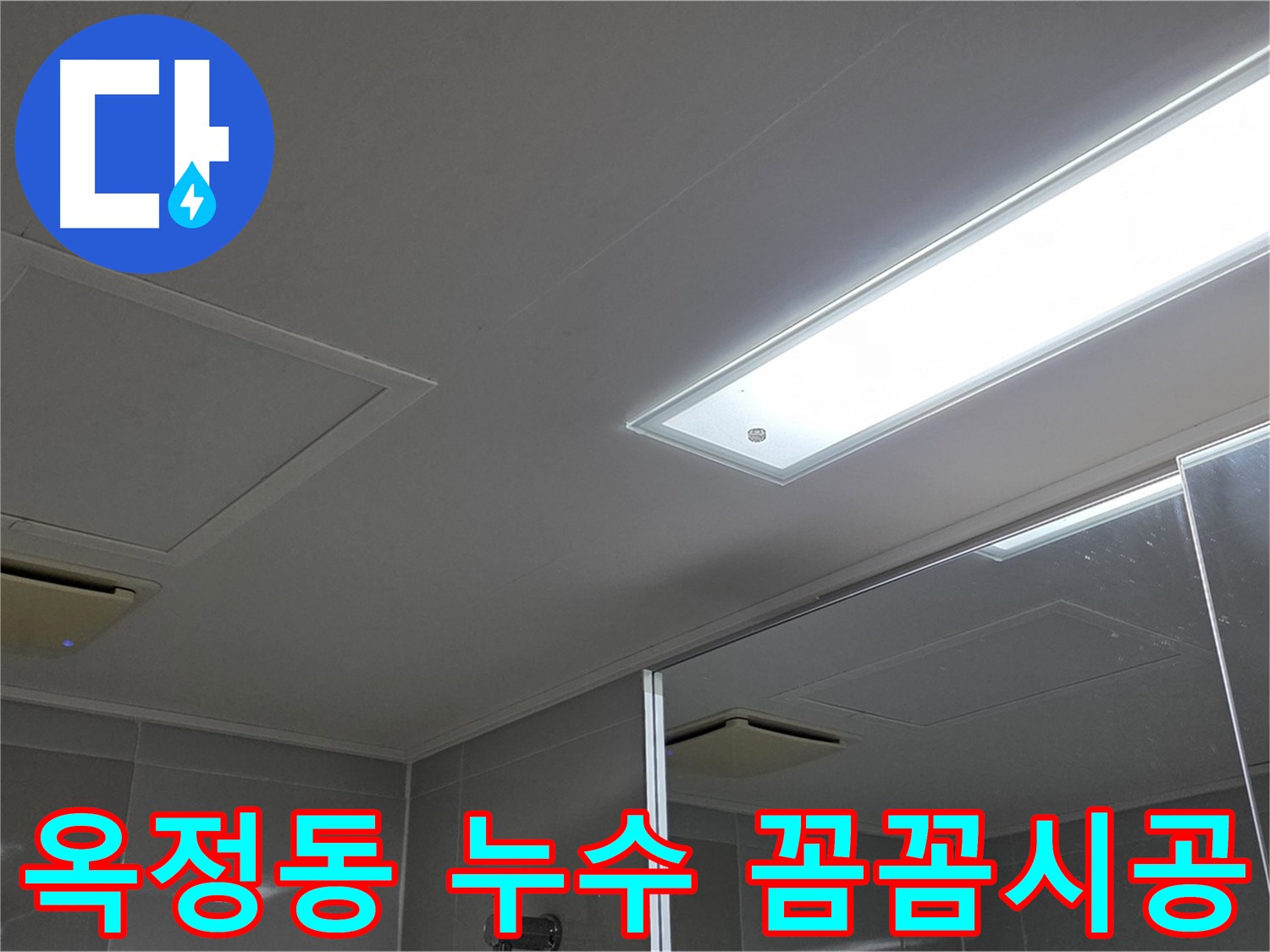 양주시 옥정동 누수 공사 - 안전하고 꼼꼼한 시공 약속