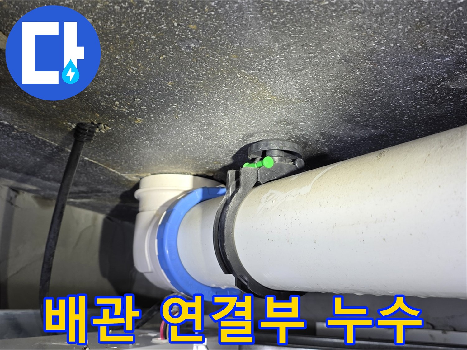 옥정 율정마을 아파트 배관 연결부 누수 - 문제 부위 상세 촬영 및 보수 작업 진행