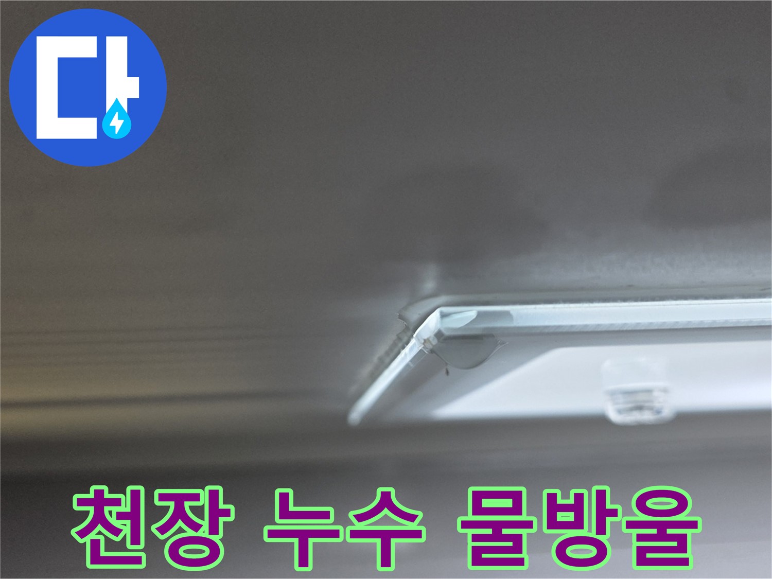 옥정동 율정마을 아파트 천장 - 물방울이 맺혀있는 누수 사진입니다.