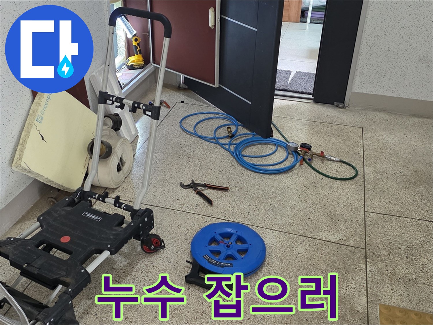 107동 누수 해결 - 누수 잡으러 출동! 양주 누수 탐지 전문가!