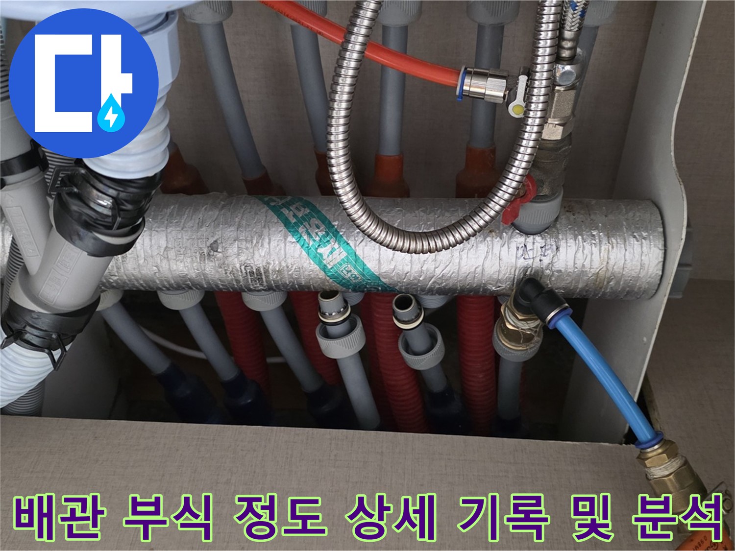난방 분배기 배관 연결 부위 주변 배관 부식 정도 상세 기록 및 분석 - 꼼꼼하게 기록해야죠