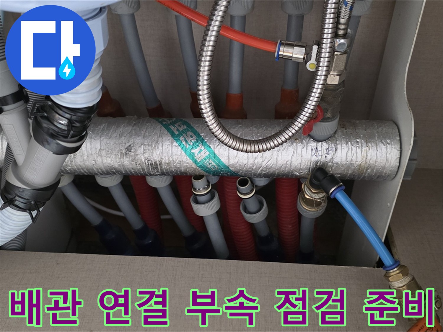 난방 분배기 배관 연결 부위 주변 배관 연결 부속 점검 준비 - 꼼꼼한 준비 자세