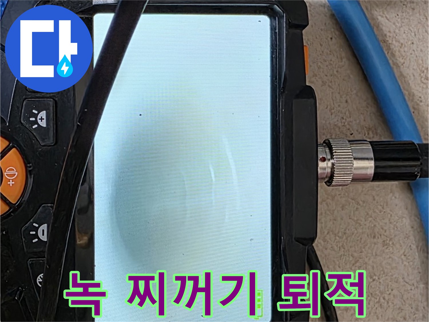 내시경 검사로 배관 속 녹 찌꺼기 퇴적 형태를 찾아내는 모습 - 배관 부식으로 인해 발생하며, 수질을 오염시킬 수 있습니다.