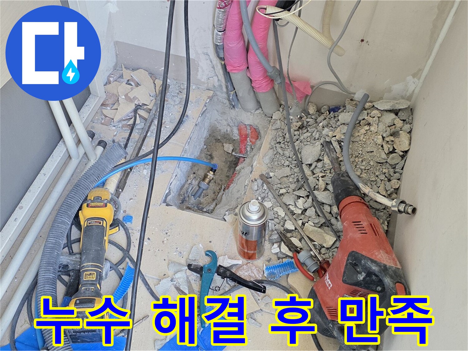 누수 문제 해결 후 고객님의 만족 - 양주시 누수 문제 해결 전문가