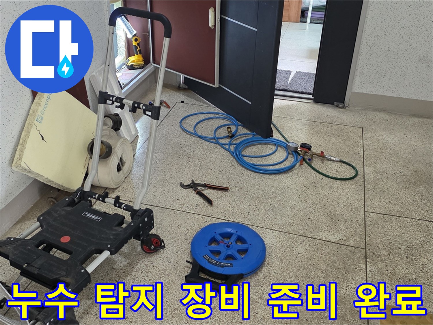 누수 탐지를 위한 준비된 장비들 - 정확한 진단과 신속한 해결을 위해 준비했습니다.