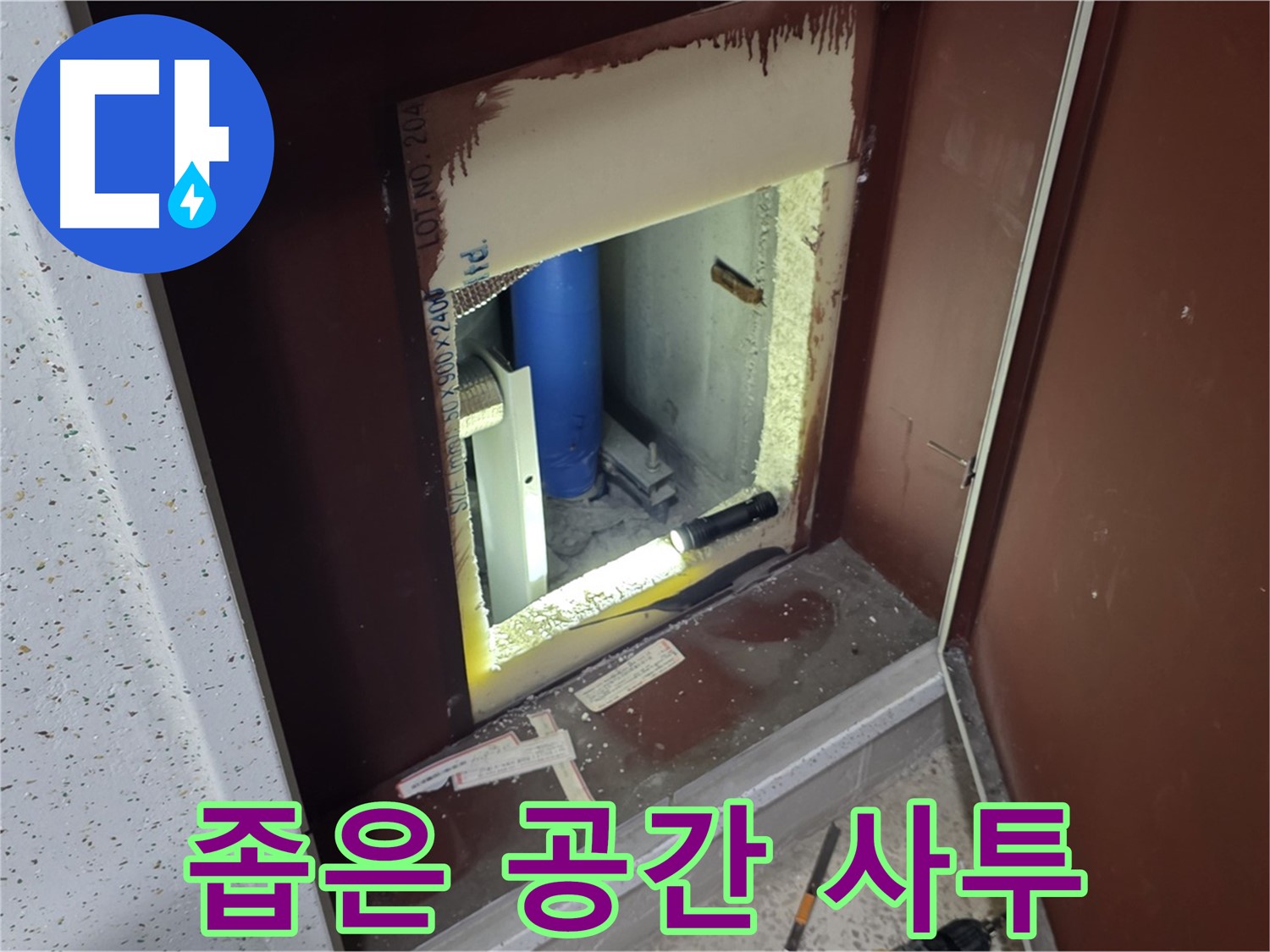 삼숭동 자이 아파트 - 좁은 공간 누수 - 꼼꼼한 손길로 해결