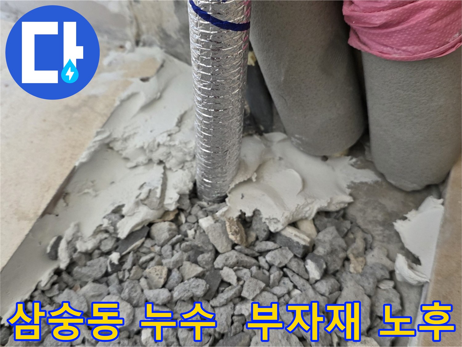 몰탈 제거 후 - 배관 연결 부자재 노후 상태 점검!