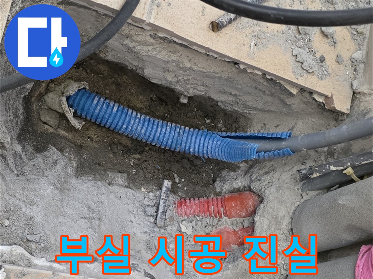 양주 자이아파트 누수 - 부실 시공으로 인한 배관 문제 발생
