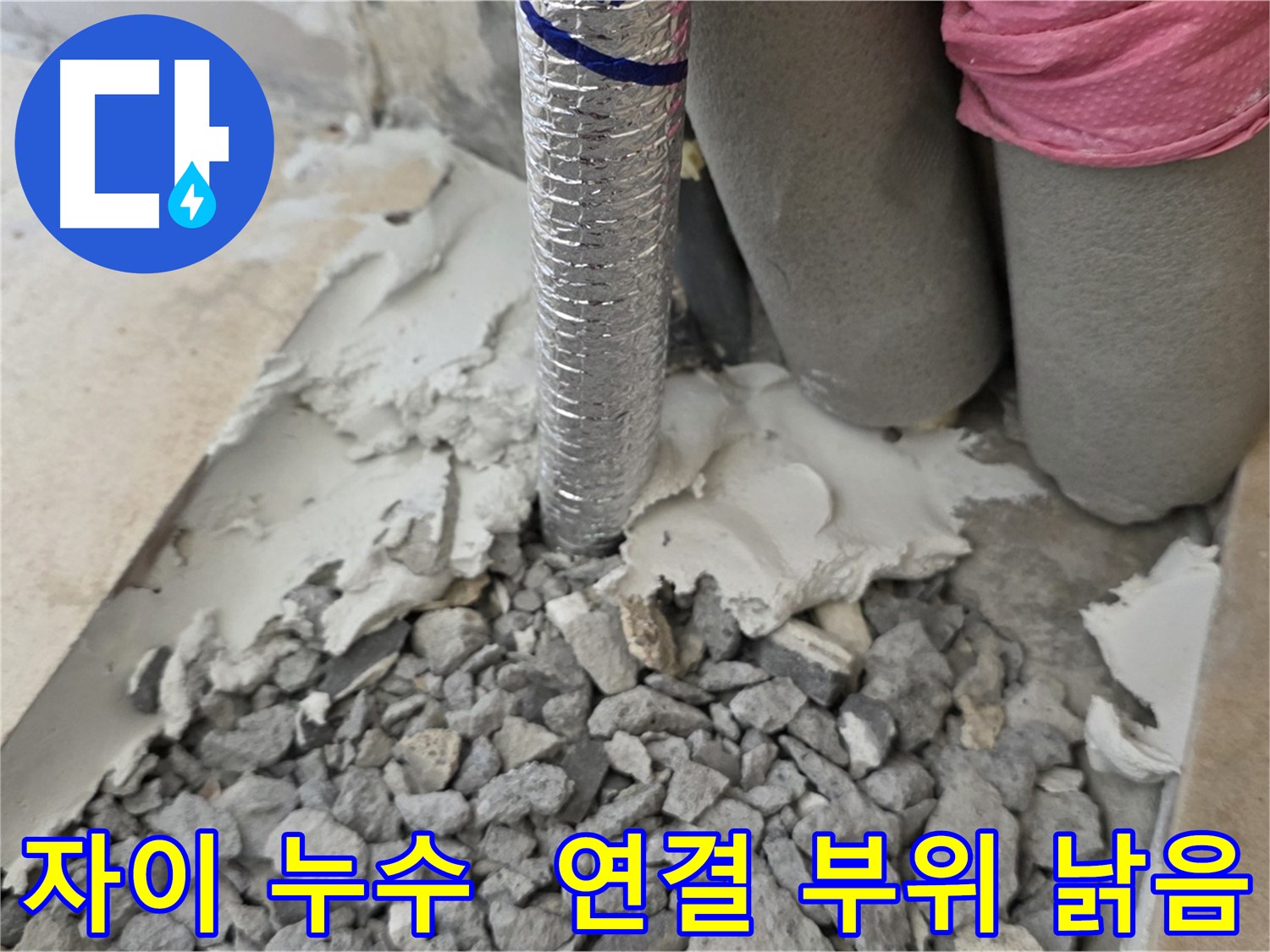 바닥 깨짐 후 - 주름관 연결 부위 낡은 자재와 시멘트 찌꺼기