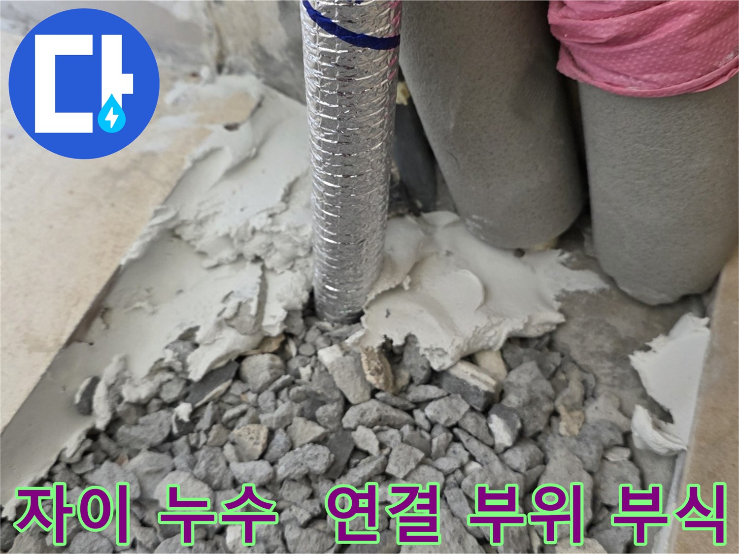 바닥 파손 후 - 주름관 연결 부위 부식된 자재와 시멘트 찌꺼기