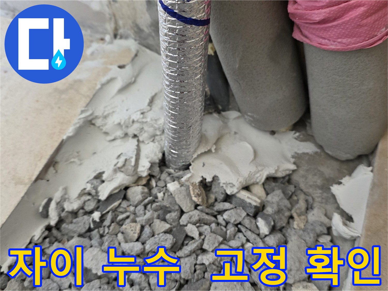 배관 주변 - 몰탈 제거 후 은색 주름관 고정 상태 점검!