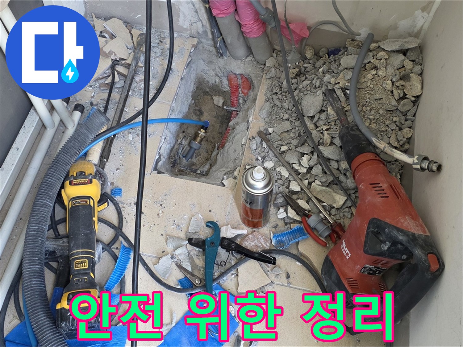 삼숭동 누수 공사 - 바닥 파쇄 후 안전을 위해 주변 정리 정돈
