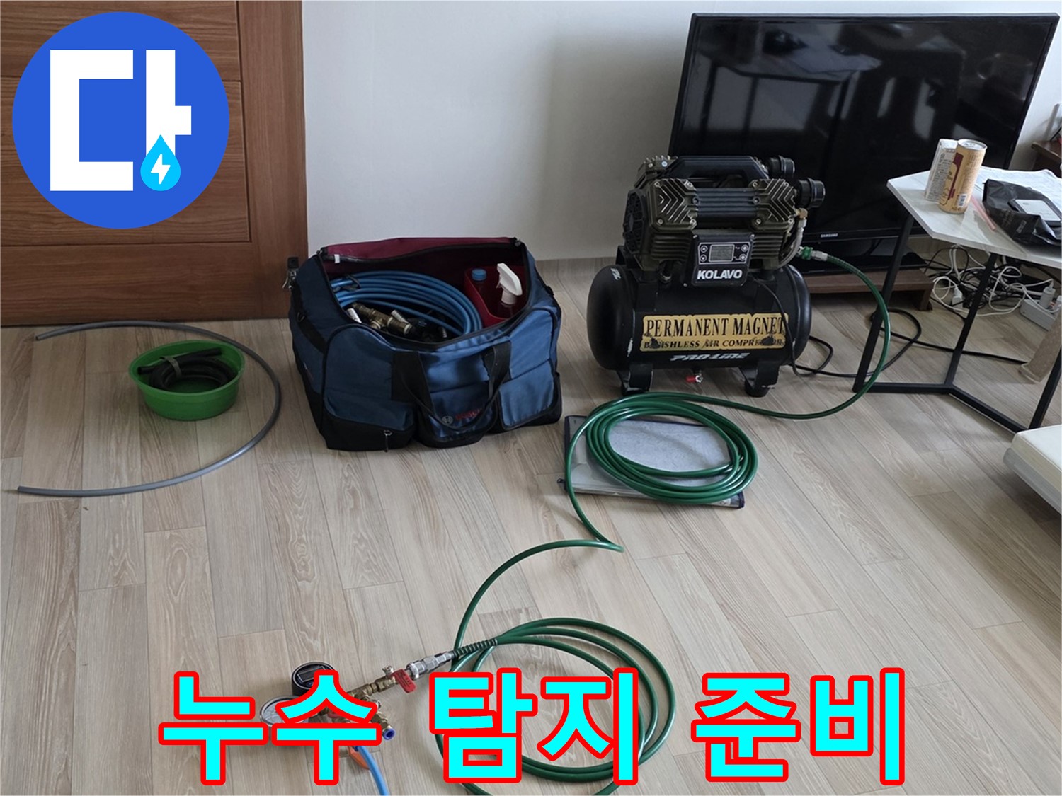 삼숭동 누수 - 누수 탐지 준비 - 신속한 문제 해결