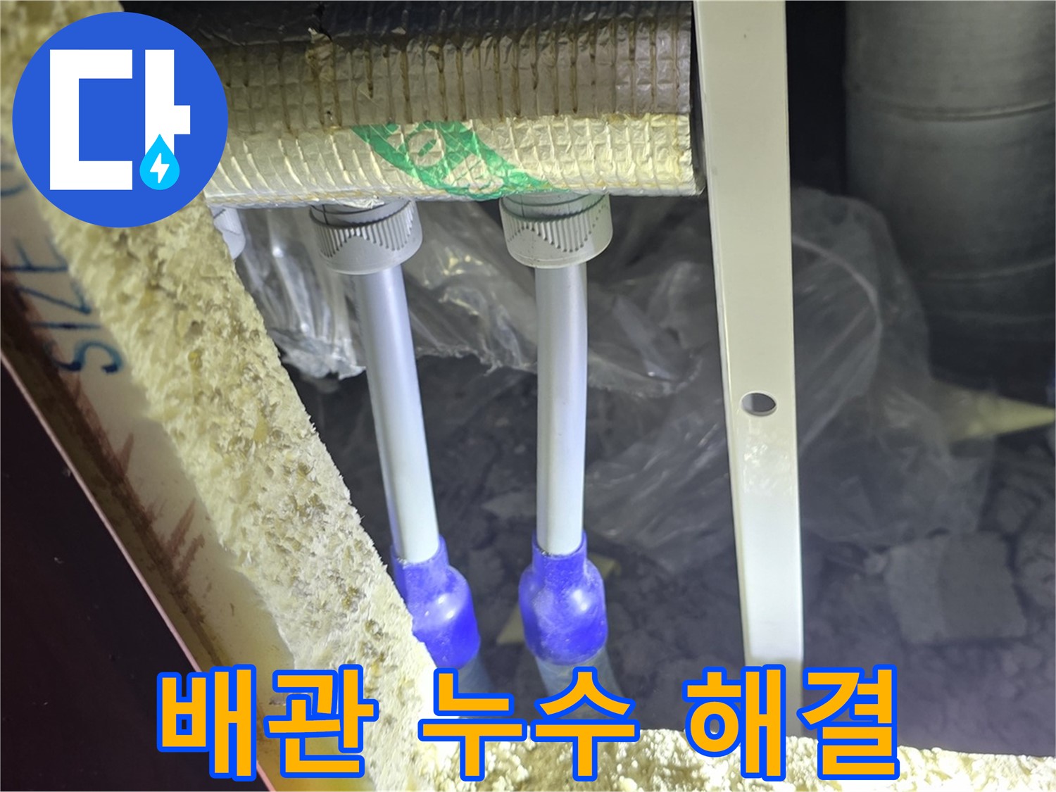 삼숭동 누수 완벽 해결 - 최첨단 장비와 숙련된 기술로 배관 누수 신속 진단 및 완벽 차단 약속 시공