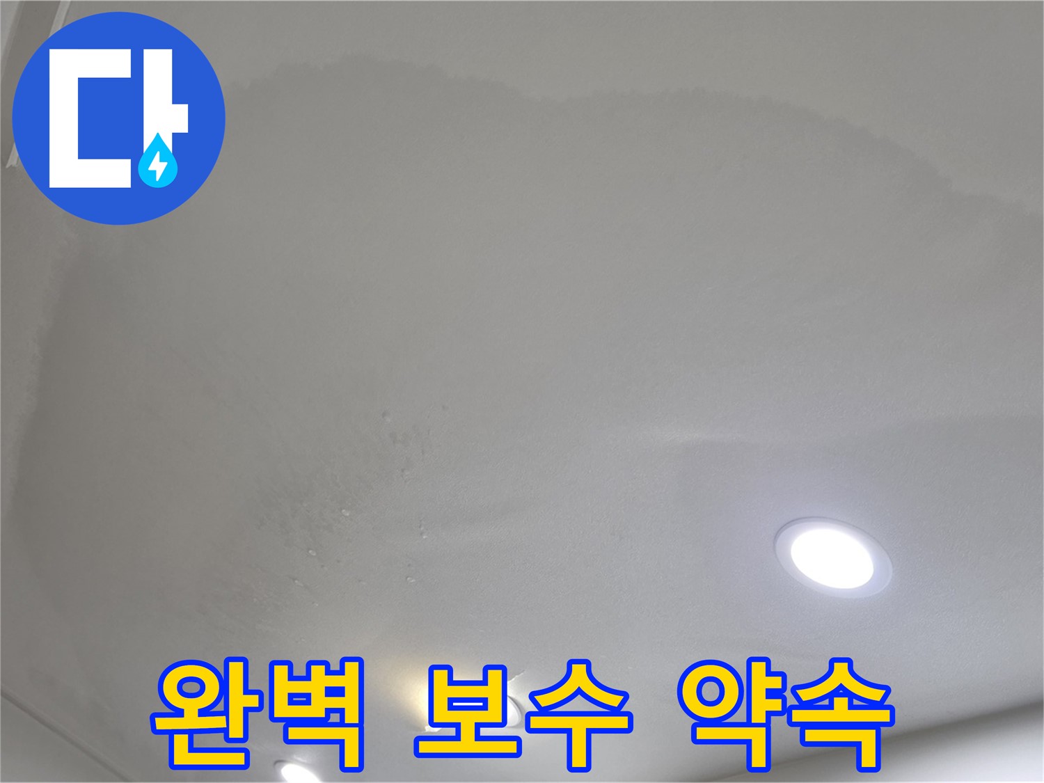 삼숭동 누수 탐지 - 젖어 처진 천장, 완벽 보수