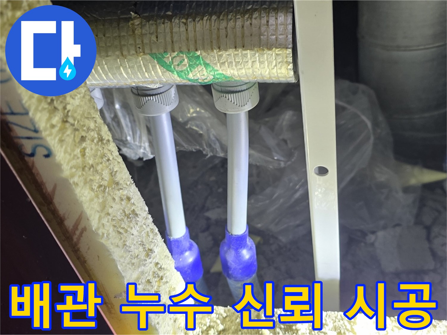 삼숭동 누수 해결 - 완벽한 진단과 신뢰할 수 있는 시공으로 고객 만족 극대화 (배관 누수)