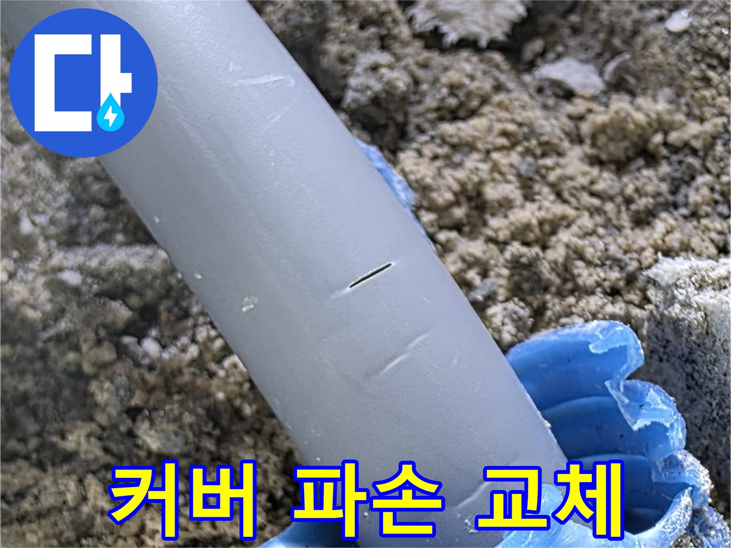 삼숭동 아파트 누수 - 배관 연결 부위 보호 커버 파손 커버 교체