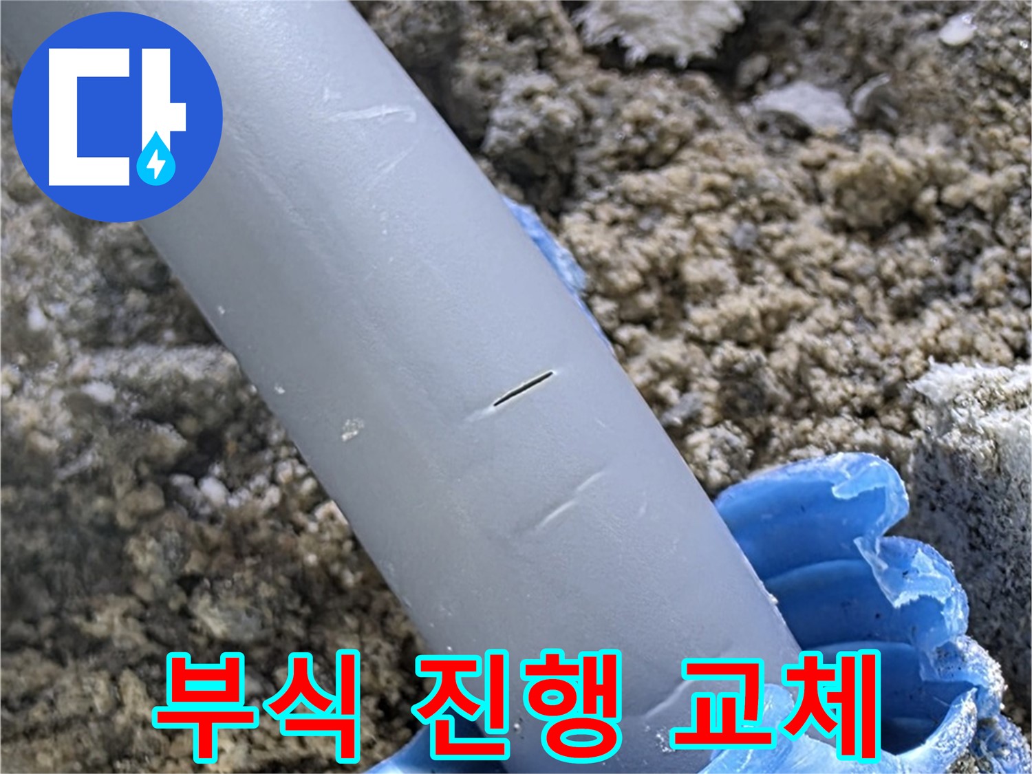 삼숭동 아파트 누수 - 배관 연결 부위 부식 진행 부품 교체 및 방지