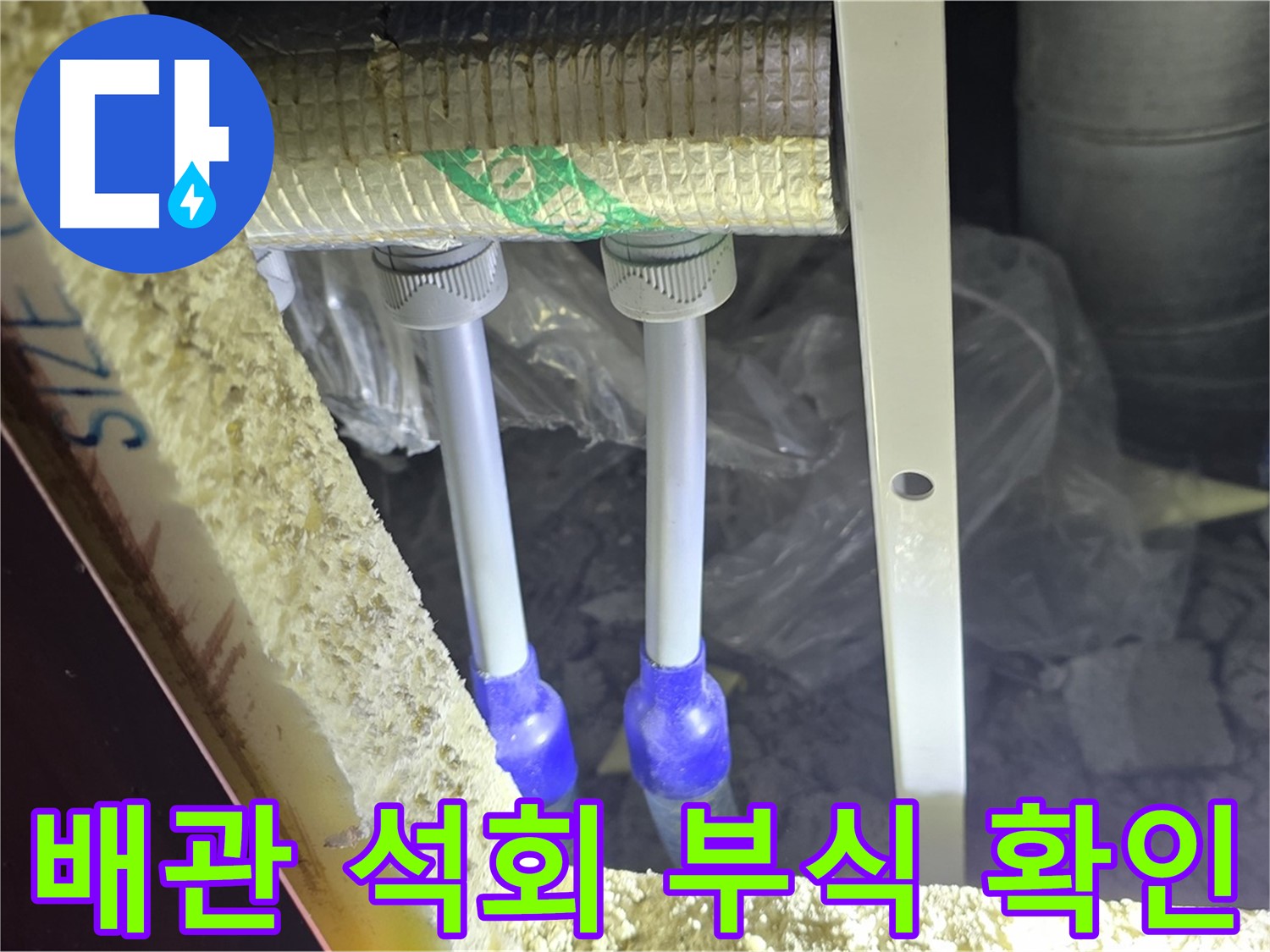 삼숭동 아파트 누수 - 배관 연결 부위 주변 석회질 침전물 및 부식 정도 정밀 확인