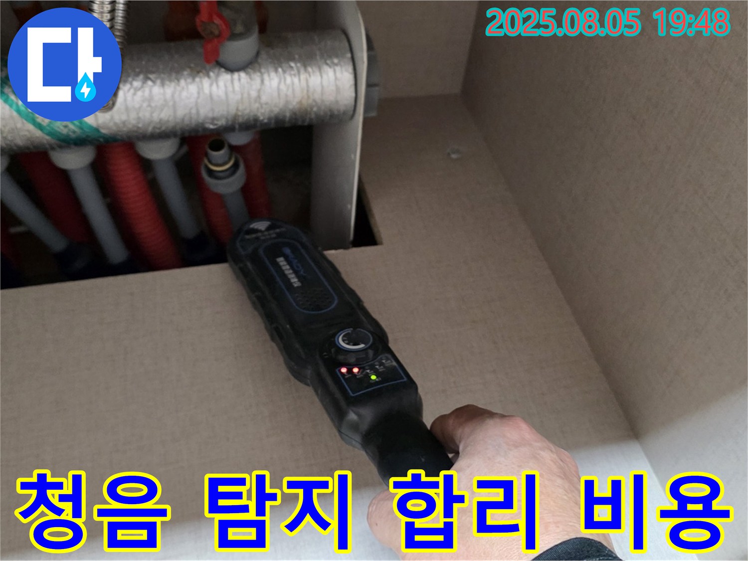 삼숭동 양주 자이아파트 누수 - 청음 탐지를 합리적인 비용으로 제공합니다.