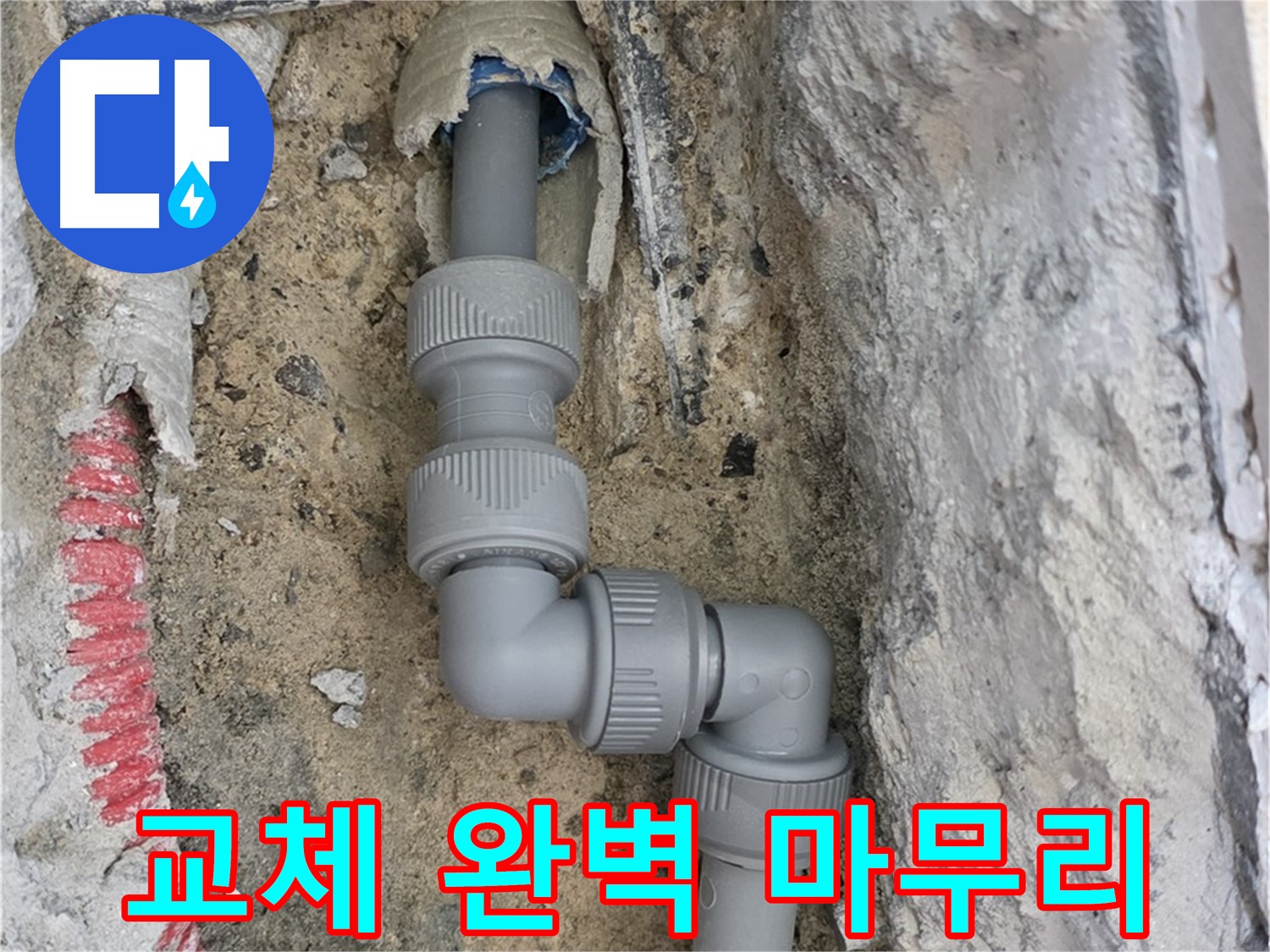 삼숭동 양주자이 107동 누수 - 지그재그 꺾임 배관 교체 완벽 마무리
