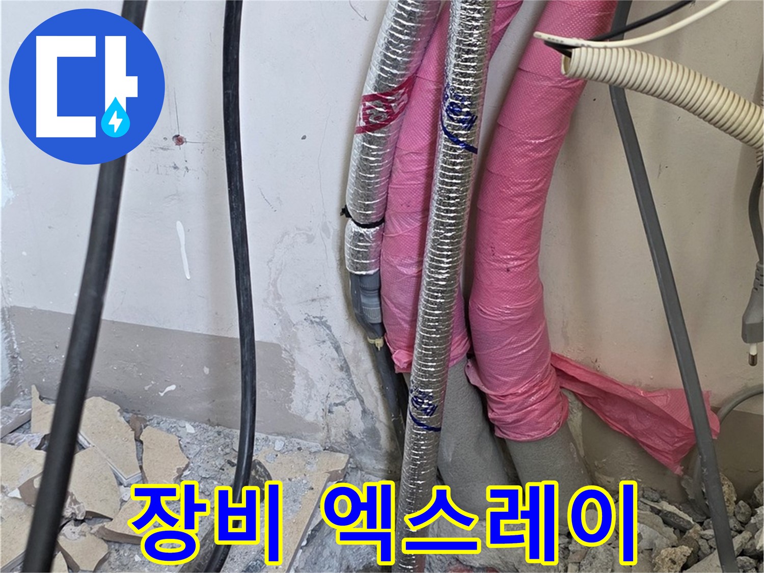 삼숭동 양주자이 107동 - 첨단 장비 풀 장착 - 숨은 누수, 엑스레이 촬영하듯이 투시하여 정밀하게 분석합니다!