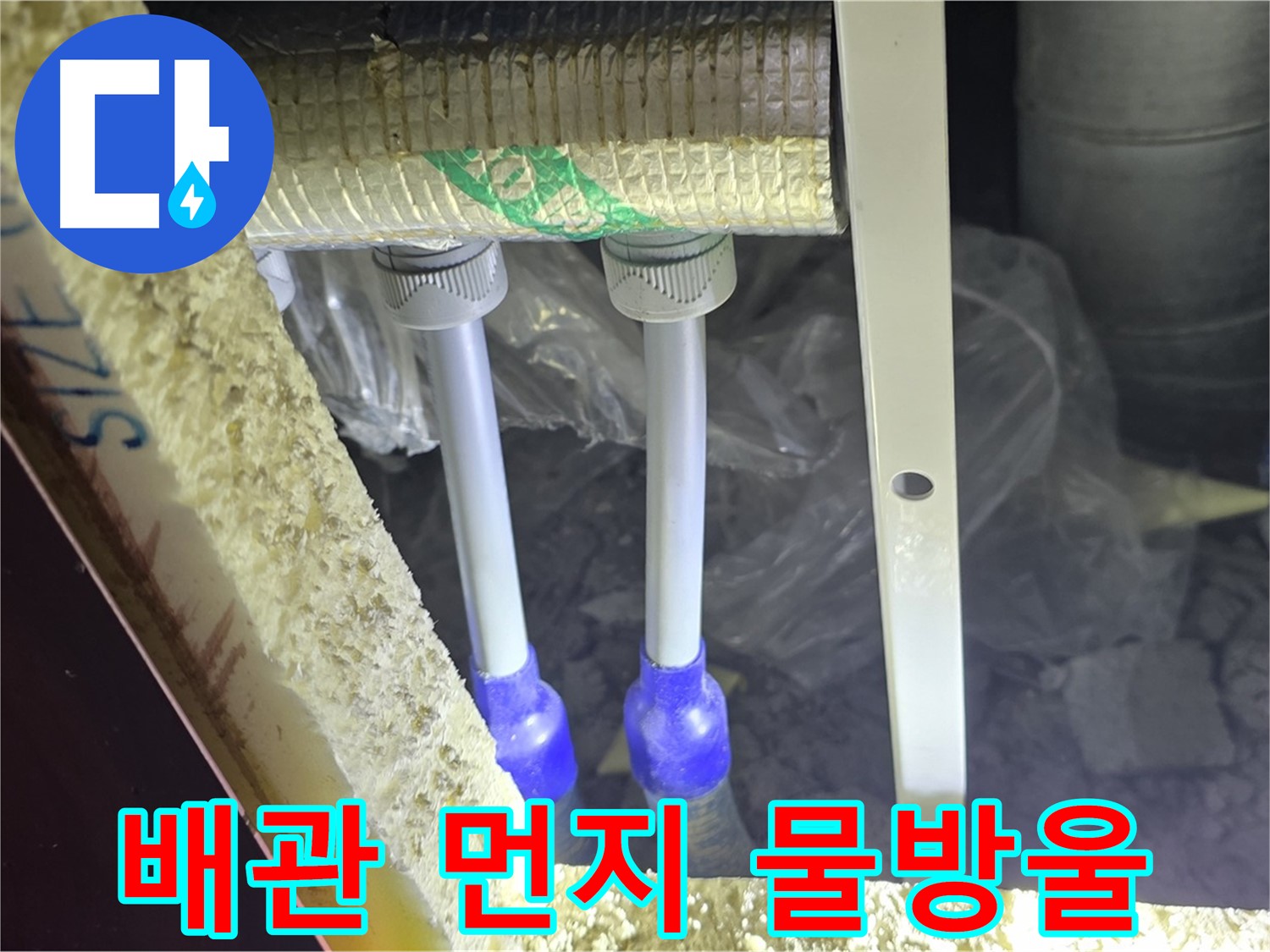 삼숭동 양주자이 누수 - 배관 연결 부속 주변 먼지 뭉침 및 물방울 맺힘 여부 세밀 검사