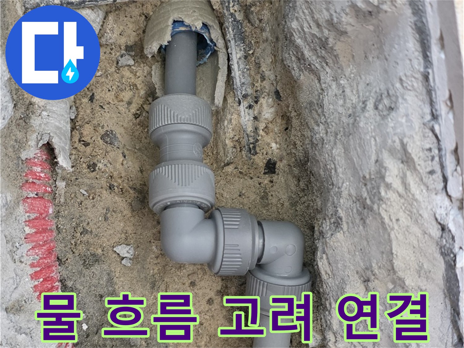 삼숭동 양주자이 누수 - 좁은 공간 2단 꺾임 배관 물 흐름 고려 연결