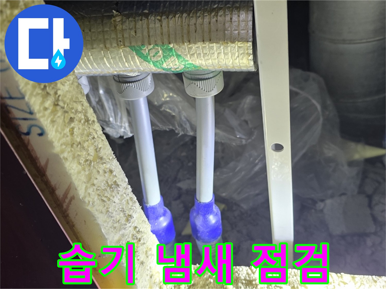 삼숭동 양주자이 아파트 누수 - 배관 연결 부속 주변 습기 및 곰팡이 냄새 발생 여부 꼼꼼 점검