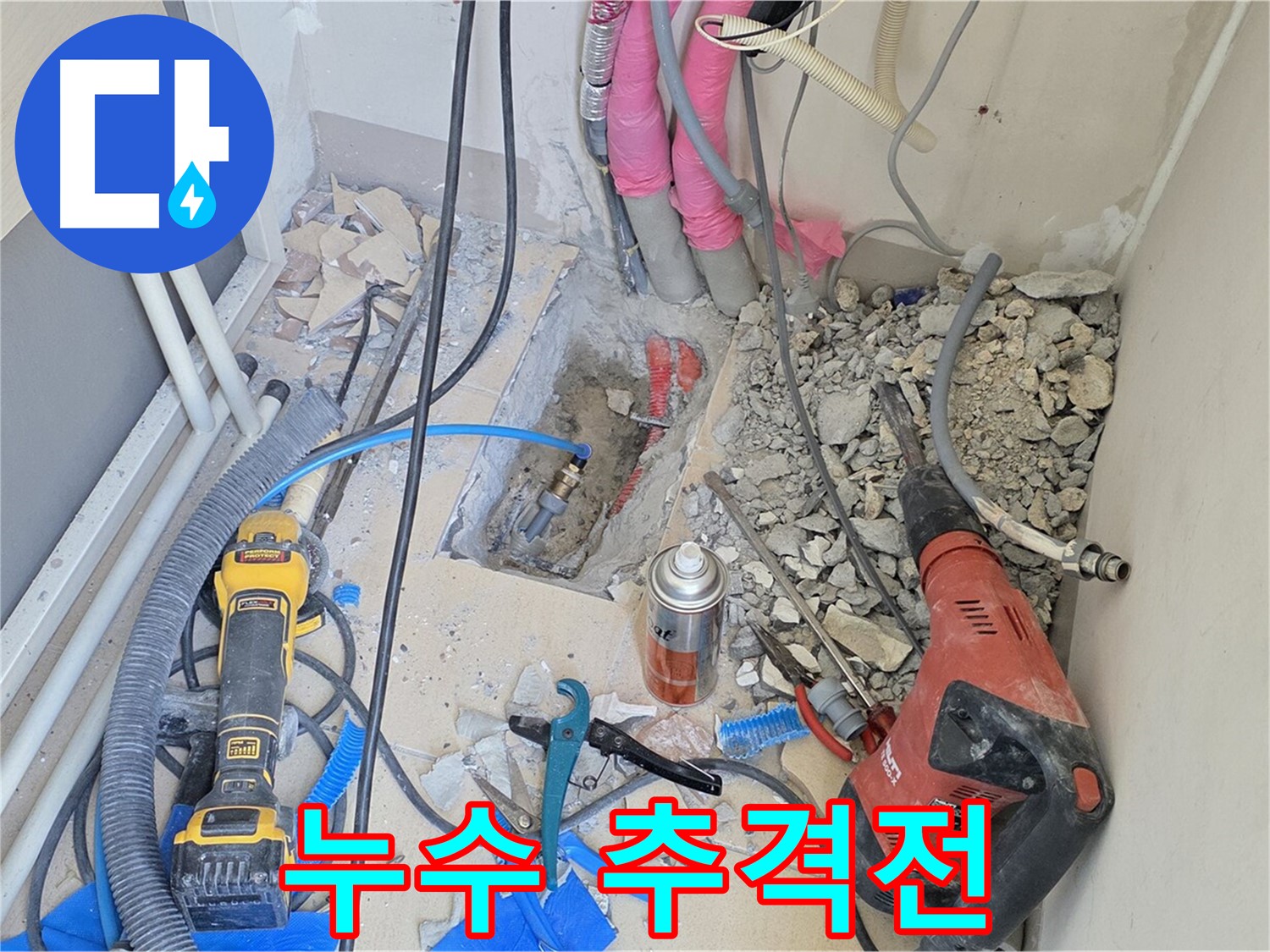 삼숭동 양주자이 아파트 누수 추격전 - 누수를 잡기 위한 노력