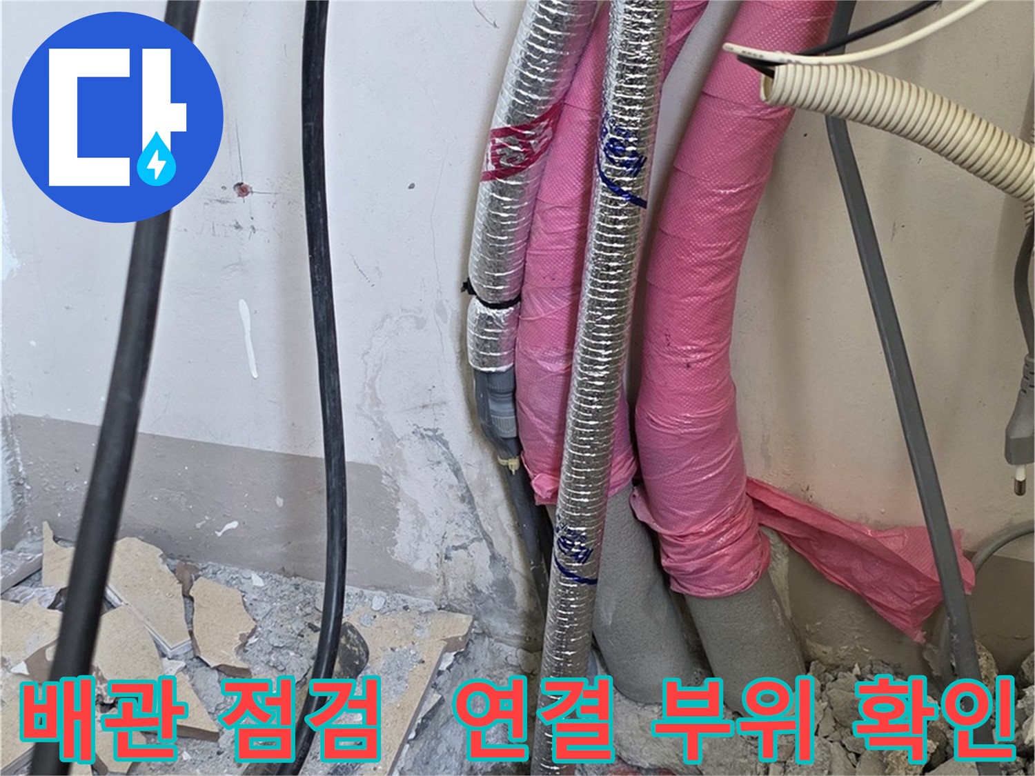 삼숭동 양주자이아파트 107동 - 꼼꼼하게 배관을 살펴보고, 연결 부위를 집중적으로 확인!