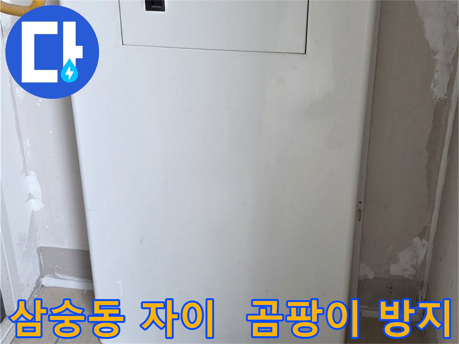 삼숭동 양주자이아파트 107동 - 보일러 배관 가림막 시공으로 습기와 곰팡이 걱정 끝!