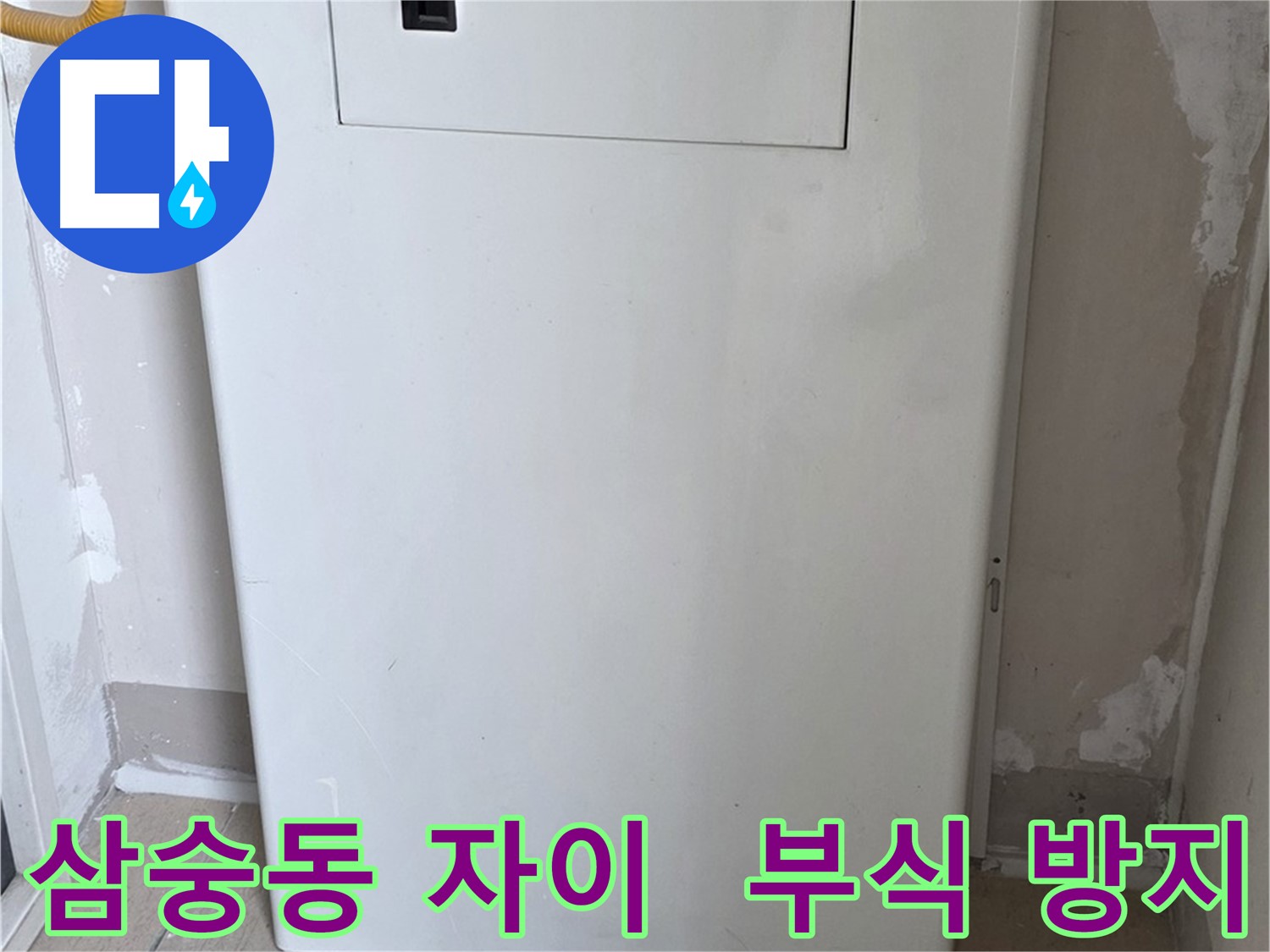 삼숭동 양주자이아파트 107동 - 보일러 컨트롤러 덮개 시공으로 습기와 부식 걱정 해결!