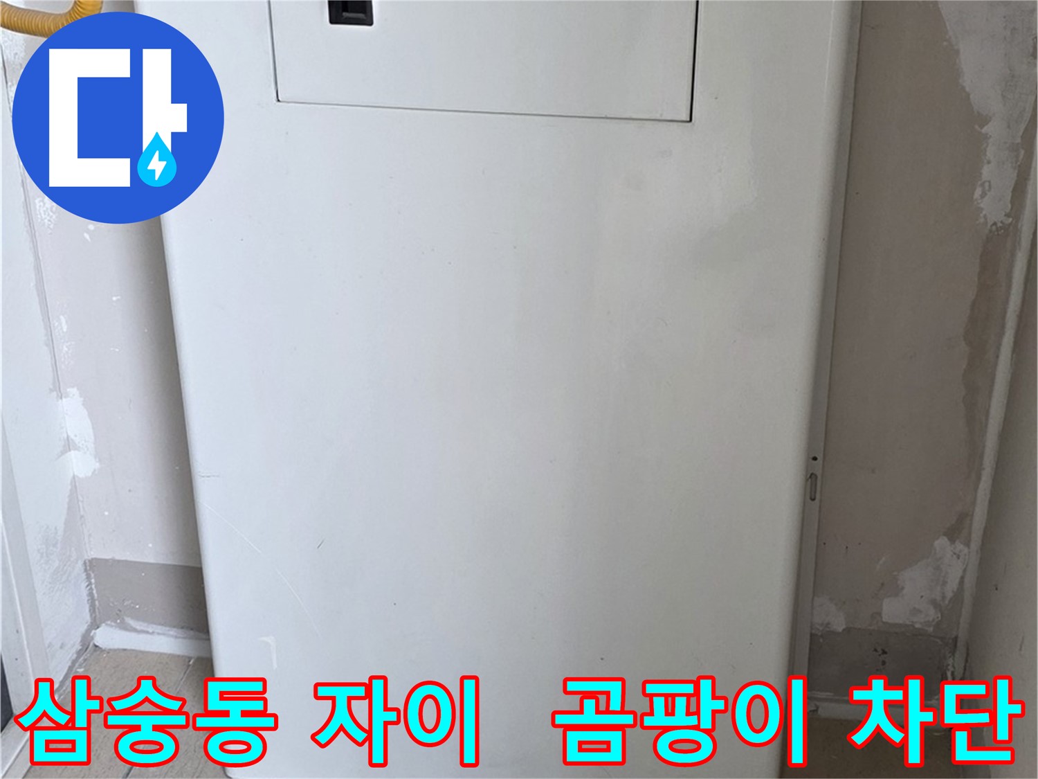 삼숭동 양주자이아파트 107동 - 보일러 하단 커버 시공으로 습기와 곰팡이 걱정 해결!