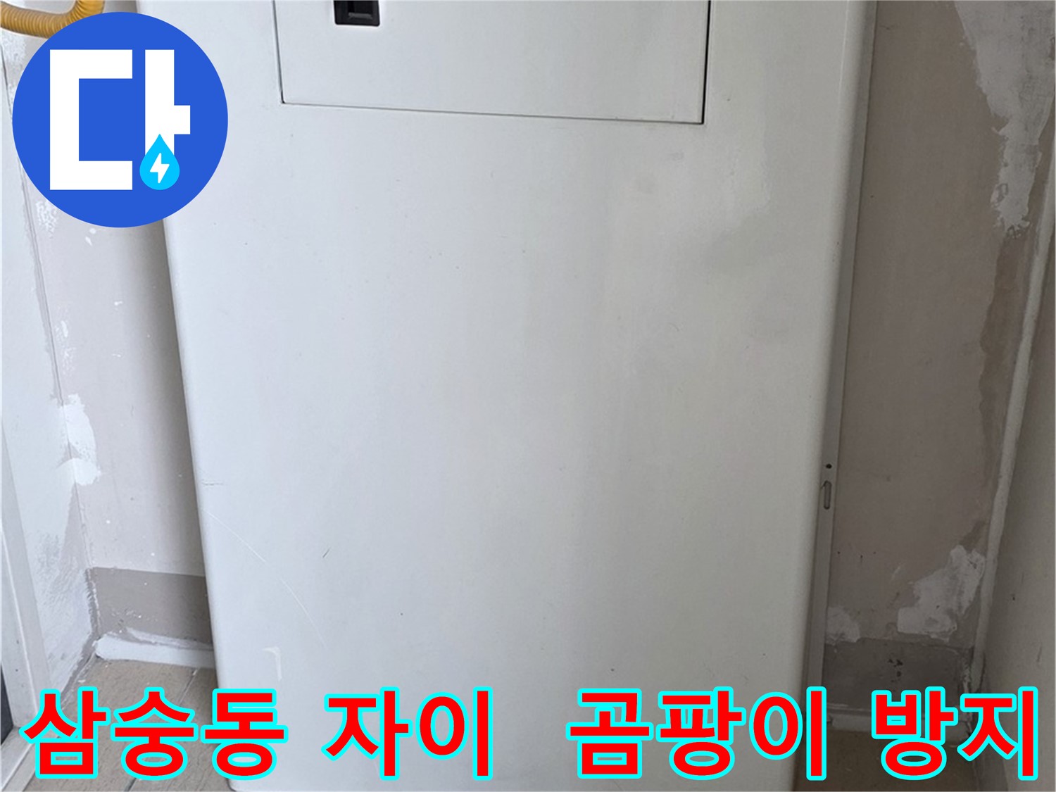 삼숭동 양주자이아파트 107동 - 보일러장 시공으로 습기와 곰팡이 걱정 해결!