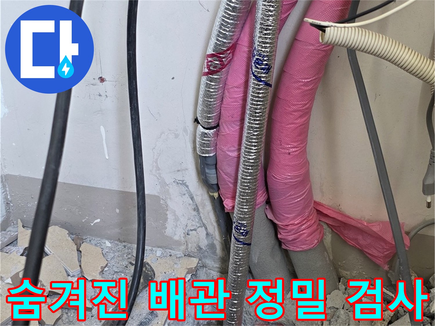삼숭동 양주자이아파트 107동 - 숨겨진 배관 속 누수 원인 파악을 위한 정밀 검사!