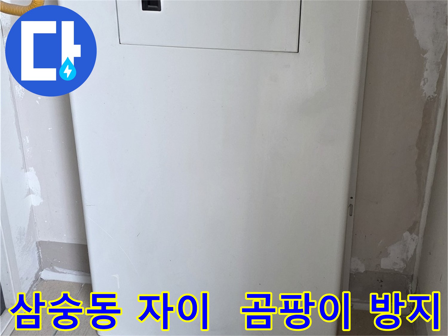 삼숭동 양주자이아파트 - 커버형 함체 시공으로 습기와 곰팡이 걱정 해결! - 쾌적한 공간
