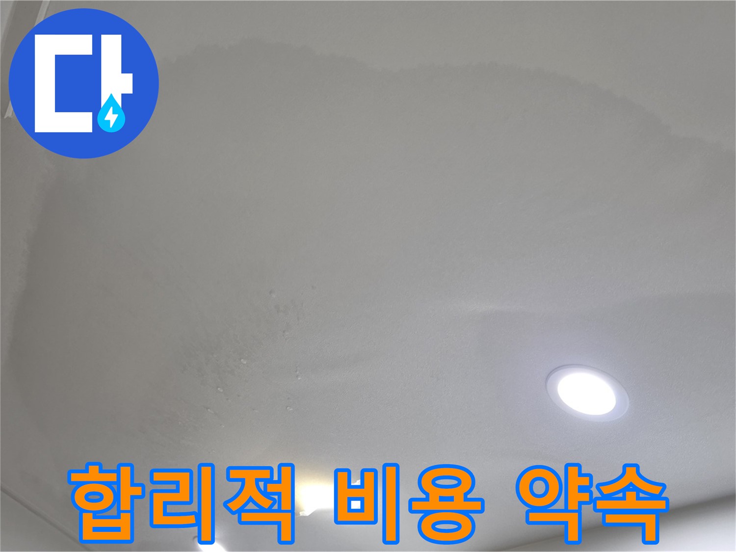 삼숭동 자이 누수 공사 - 젖은 천장, 합리적인 비용