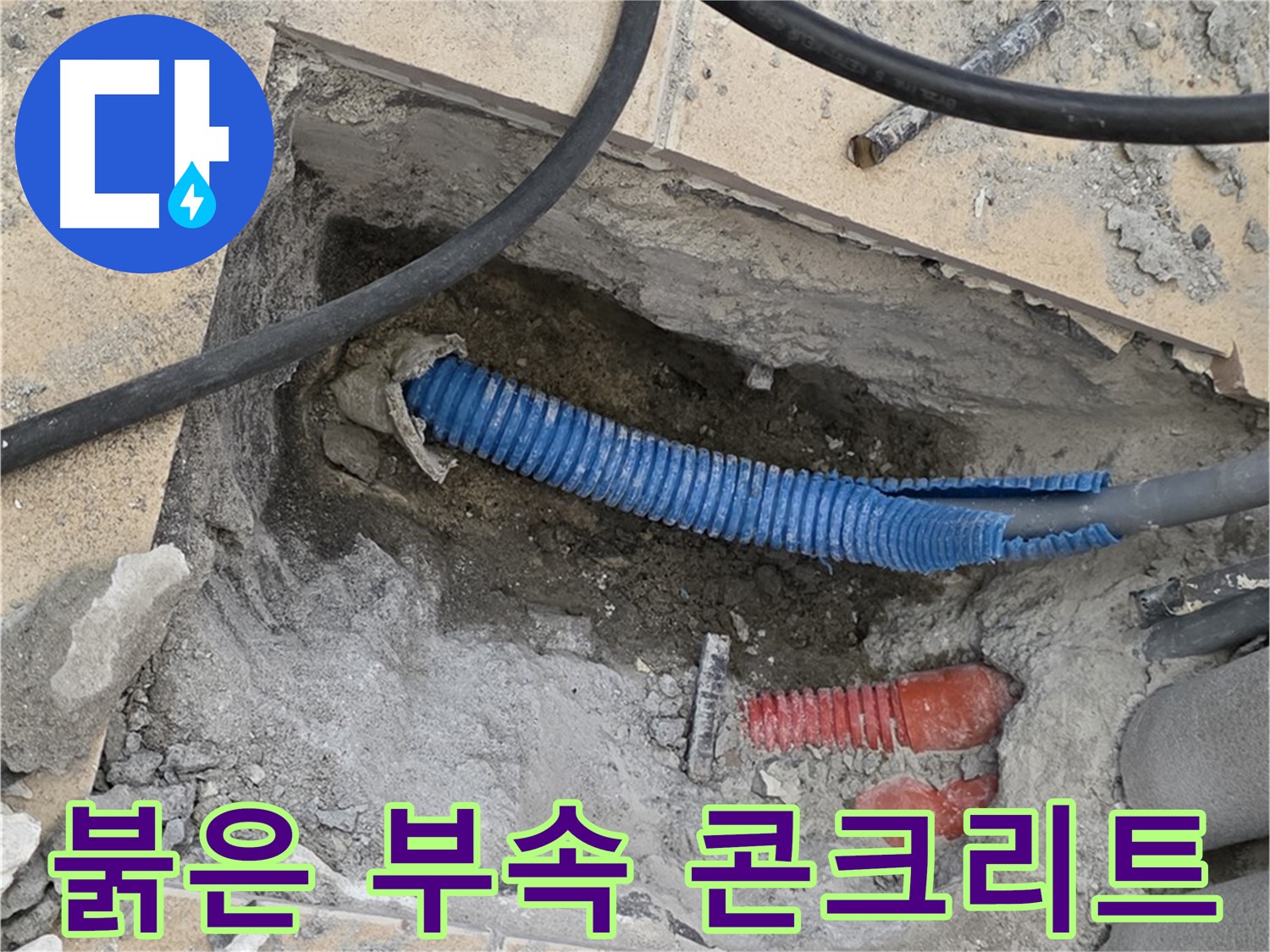 삼숭동 자이 누수 - 붉은색 부속과 깨진 콘크리트 조각 발견