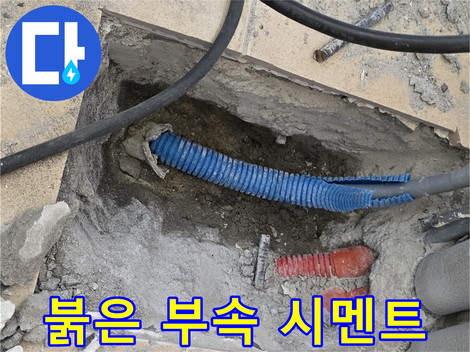 삼숭동 자이 누수 - 붉은색 부속과 습기로 젖은 시멘트