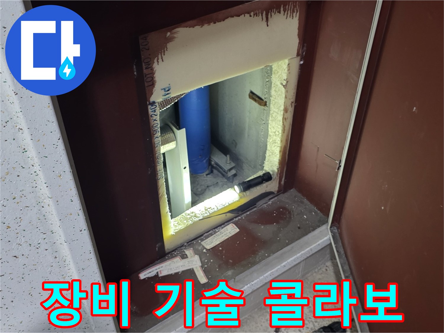 삼숭동 자이 아파트 - 점검구 곰팡이 - 최첨단 장비와 숙련된 기술