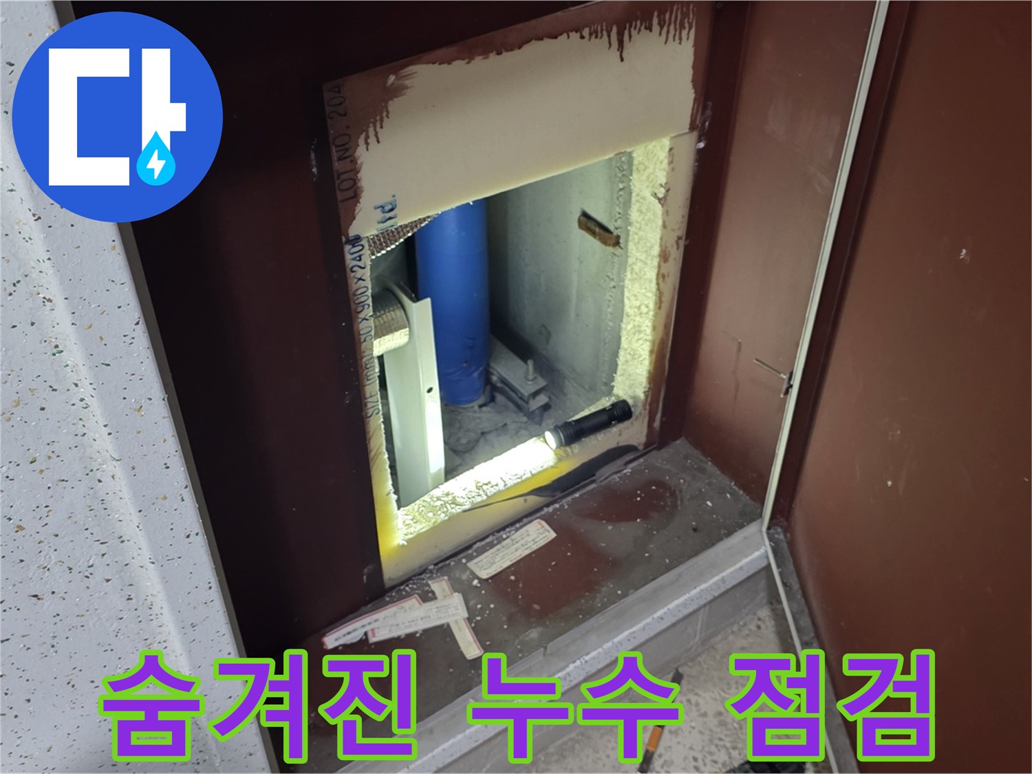 삼숭동 자이 아파트 - 점검구 속 - 꼼꼼한 점검
